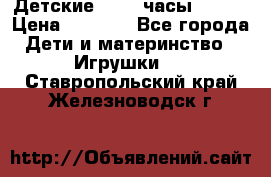 Детские smart часы   GPS › Цена ­ 1 500 - Все города Дети и материнство » Игрушки   . Ставропольский край,Железноводск г.